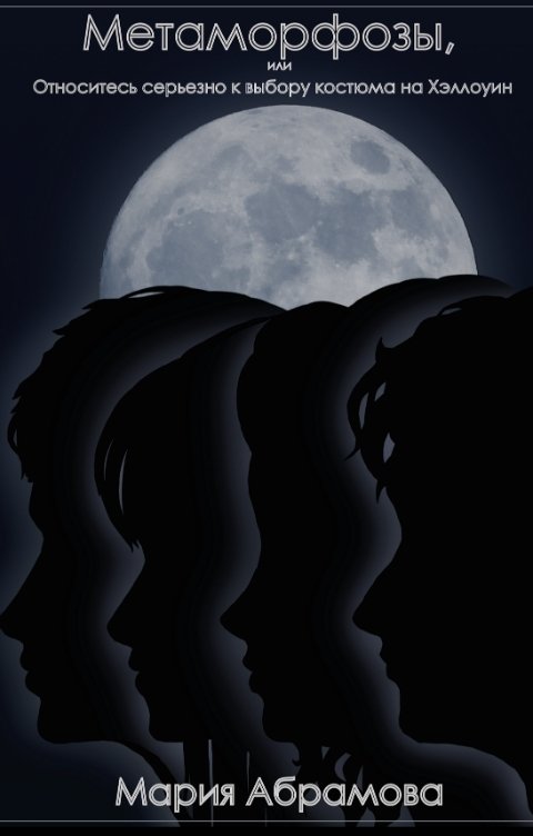 Обложка книги Мария Абрамова Метаморфозы, или Относитесь серьезно к выбору костюма на Хэллоуин