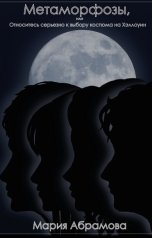 обложка книги Мария Абрамова "Метаморфозы, или Относитесь серьезно к выбору костюма на Хэллоуин"