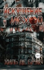 обложка книги Хиль де Брук "Искушение и исход"