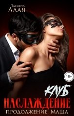 обложка книги Татьяна Алая "Клуб "Наслаждение". Продолжение. Маша"