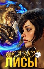 обложка книги Екатерина Началова "Сказки Лисы"