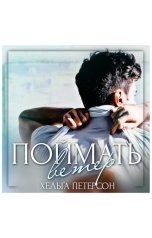 обложка книги Хельга Петерсон "Поймать ветер"
