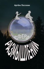 обложка книги Артём Посохин ""Сфера размышлений" (рассказ)"