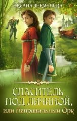 обложка книги Oксана Чекменёва "Спаситель под личиной, или Неправильный орк"