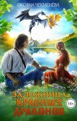 обложка книги Oксана Чекменёва "Заложница красных драконов"