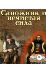 обложка книги Юрий Яковлев.Творческий псевдоним Яковлев-Суханов "Сапожник и нечистая сила"