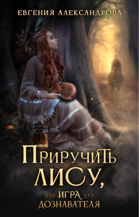 Обложка книги Евгения Александрова Приручить Лису, или Игра для дознавателя