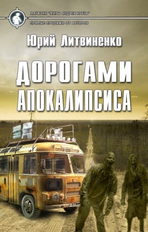 Обложка книги Юрий Литвиненко Дорогами апокалипсиса