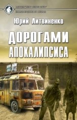 обложка книги Юрий Литвиненко "Дорогами апокалипсиса"