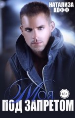 обложка книги Натализа Кофф "Моя. Под запретом"