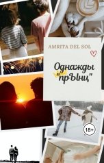 обложка книги Amrita del Sol "Однажды "прЫнц""