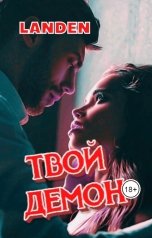 обложка книги LANDEN "Твой демон"
