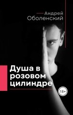 обложка книги Андрей Оболенский "Душа в розовом цилиндре"