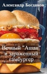 обложка книги Александр Богданов "Вечный "Ашан" и зараженный гамбургер"