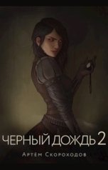 обложка книги Артём Скороходов "Чёрный дождь 2"