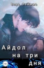 обложка книги Вера Лейман "Айдол на три дня"