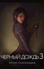 обложка книги Артём Скороходов "Чёрный дождь 3"