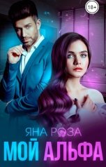 обложка книги Яна Роза "Мой альфа"