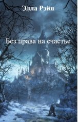 обложка книги Элла Рэйн "Без права на счастье"