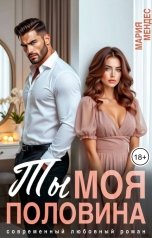 обложка книги Мария Мендес "Ты моя половина"