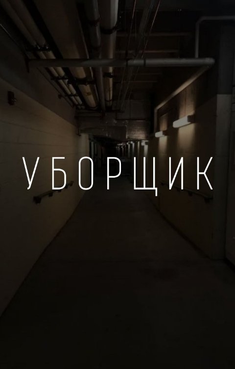 Обложка книги Михаил Марков УБОРЩИК