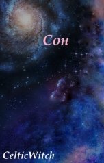 обложка книги CelticWitch "Сон"