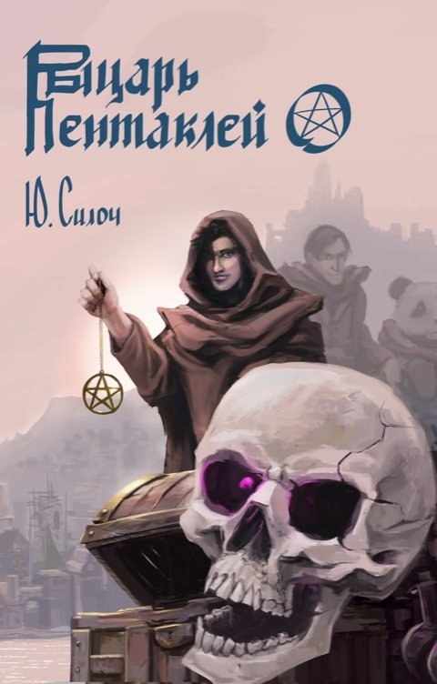 Обложка книги Grip Sound Lab Рыцарь Пентаклей. Аудиокнига