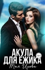 обложка книги Тая Ирова "Акула для Ёжика"