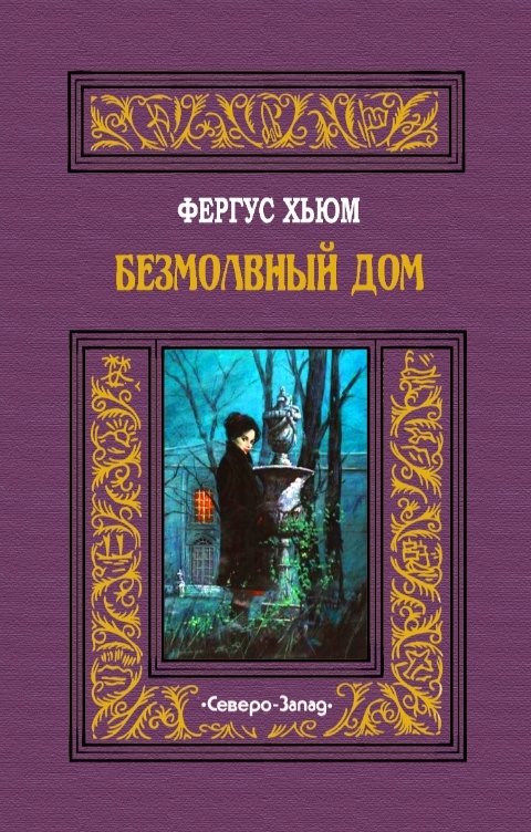 Обложка книги Издательство Северо-Запад Безмолвный дом