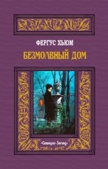 обложка книги Фергус Хьюм "Безмолвный дом"