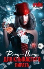 обложка книги Найн Эванс "Фокус-Покус для клыкастого пирата"