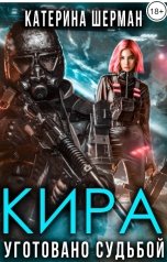 обложка книги Катерина Шерман "Кира. Уготовано судьбой"