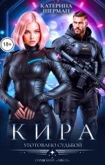 обложка книги Катерина Шерман "Кира. Уготовано судьбой"