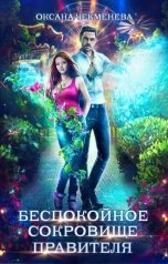 обложка книги Oксана Чекменёва "Беспокойное сокровище правителя"