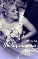 обложка книги Елена Ха "(Не)возможная свадьба"