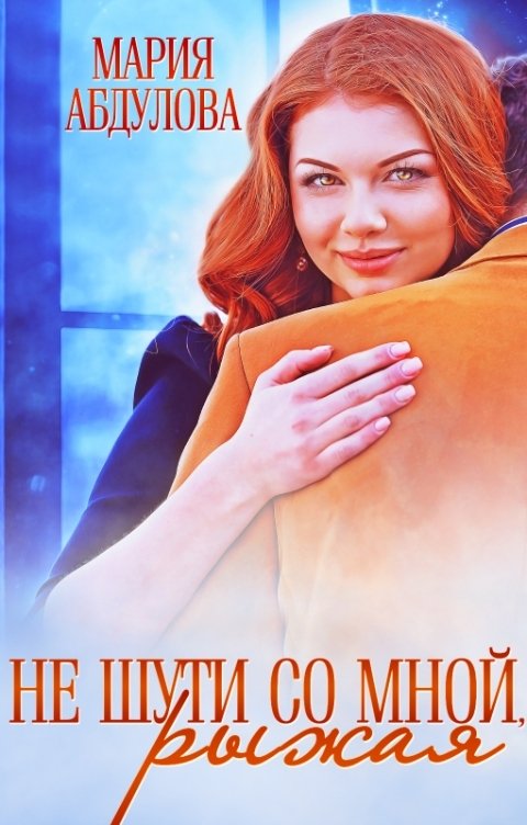 Обложка книги Мария Абдулова Не шути со мной, Рыжая
