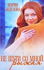 обложка книги Мария Абдулова "Не шути со мной, Рыжая"