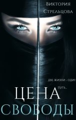 обложка книги Виктория Стрельцова "Цена свободы"