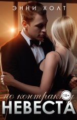 обложка книги Энни Холт "Невеста по контракту"