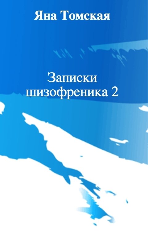 Обложка книги Яна Томская Записки шизофреника 2