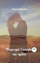 обложка книги Дюкова Ольга "Поцелуй Сахары на губах"