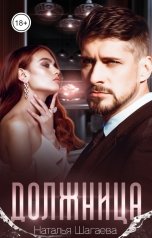 обложка книги Наталья Шагаева "Должница"