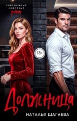 обложка книги Наталья Шагаева "Должница"