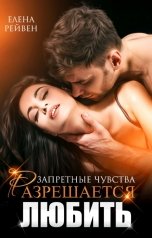 обложка книги Елена Рейвен "Разрешается любить"