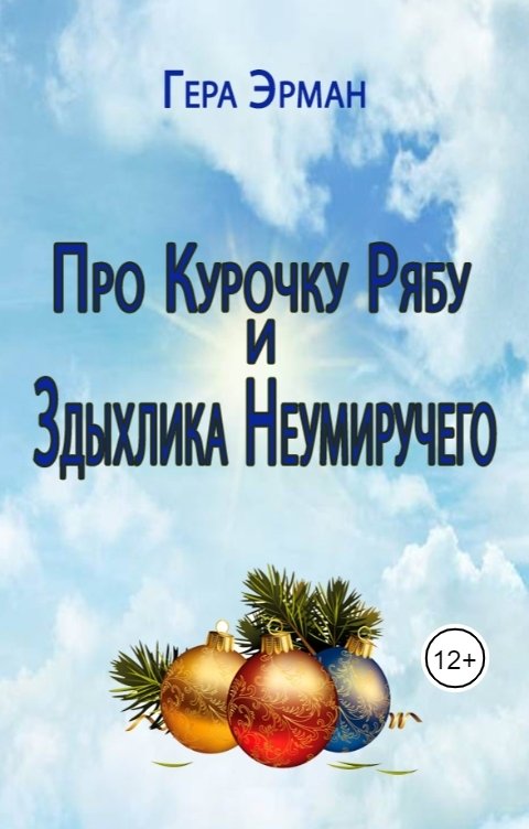 Обложка книги Гера Эрман Про Курочку Рябу и Здыхлика Неумиручего