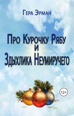 обложка книги Гера Эрман "Про Курочку Рябу и Здыхлика Неумиручего"