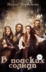 обложка книги Мария Берестова "В поисках солнца"