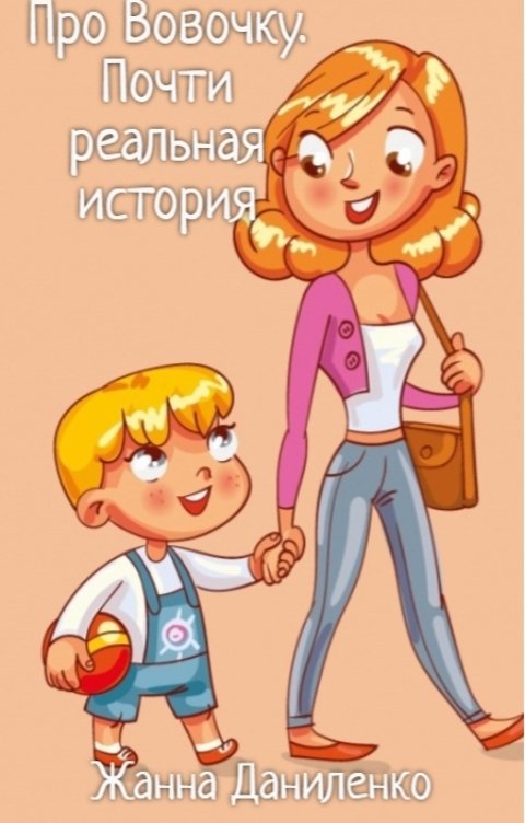 Обложка книги Жанна Даниленко Про Вовочку. Почти реальная история