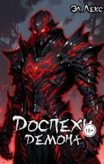 обложка книги Эл Лекс "Доспехи демона"