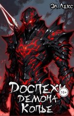 обложка книги Эл Лекс "Доспехи демона. Копье"